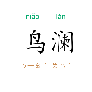 鸟澜