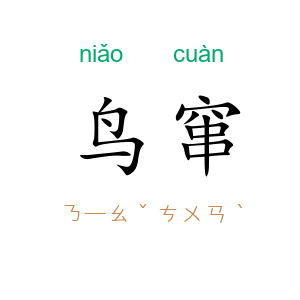 鸟窜