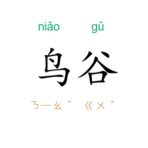 鸟谷