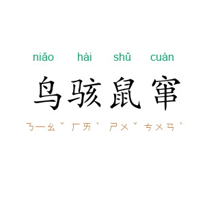 鸟骇鼠窜