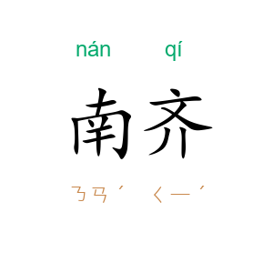 南齐