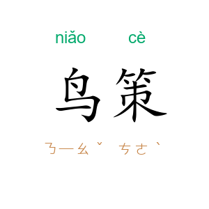 鸟策