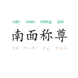 南面称尊