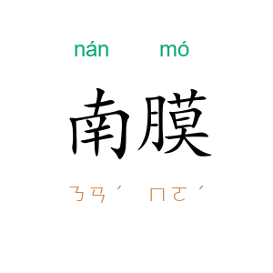 南膜