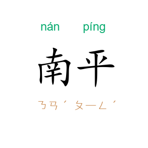 南平