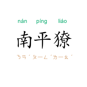南平獠