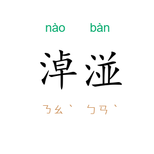 淖湴