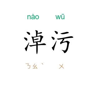 淖污