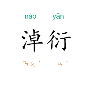 淖衍