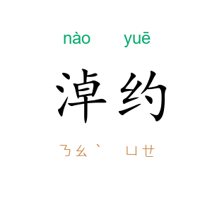 淖约