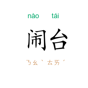 闹台