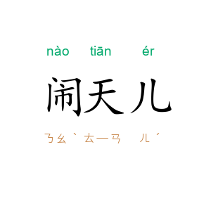 闹天儿