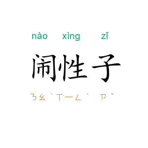 闹性子