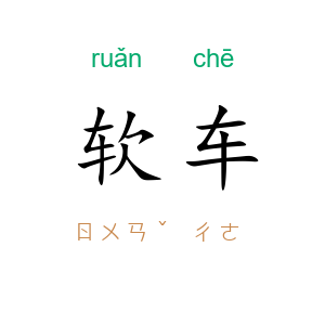 软车