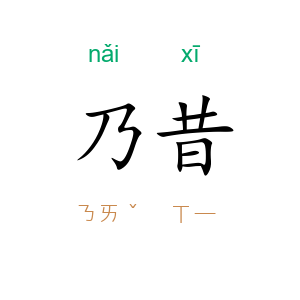 乃昔