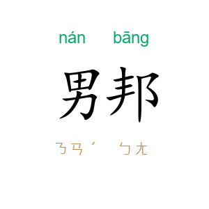 男邦