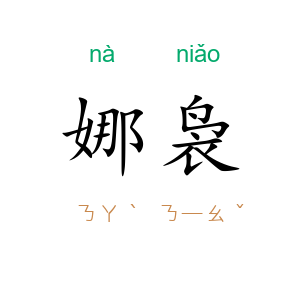 娜袅
