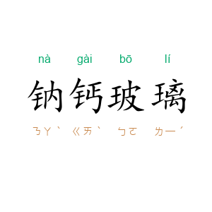 钠钙玻璃