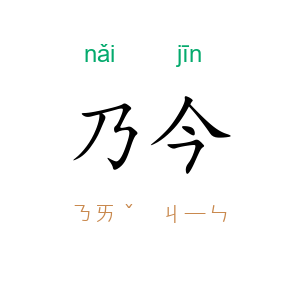 乃今