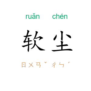软尘