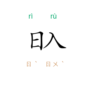 日入