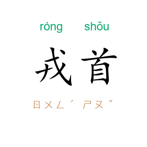 戎首