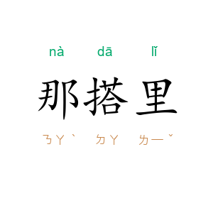 那搭里
