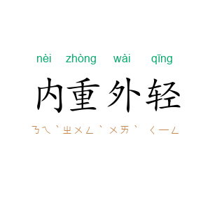 内重外轻
