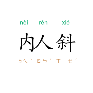 内人斜
