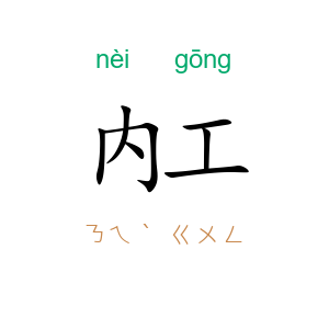 内工