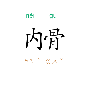内骨
