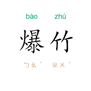 爆竹