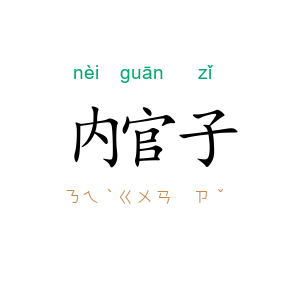 内官子