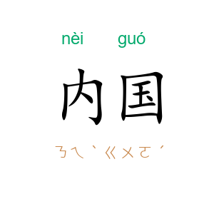 内国