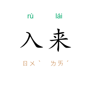 入来