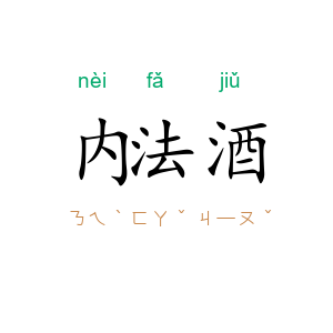 内法酒