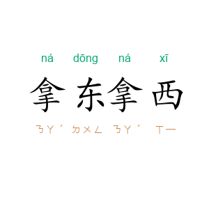 拿东拿西