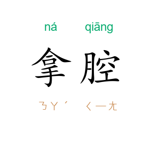 拿腔