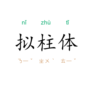 拟柱体