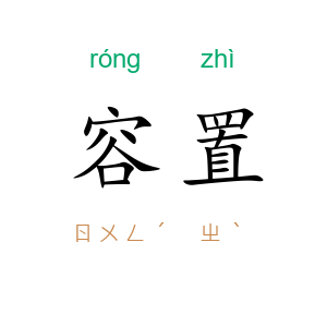 容置