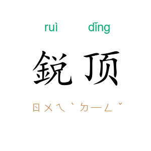 鋭顶