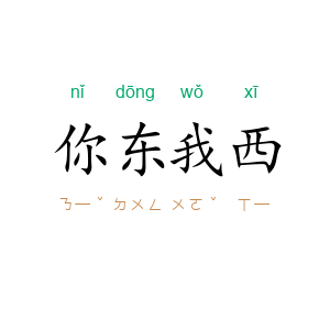 你东我西