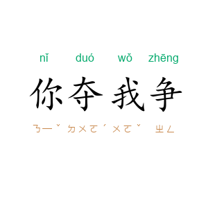 你夺我争