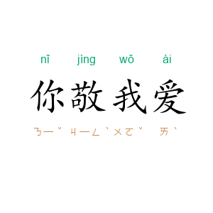 你敬我爱