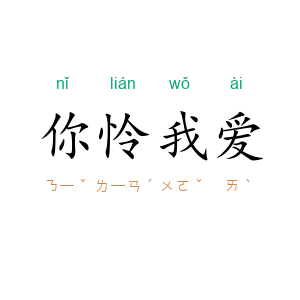 你怜我爱