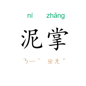 泥掌