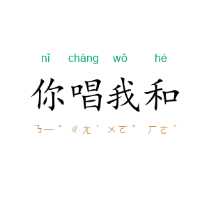 你唱我和