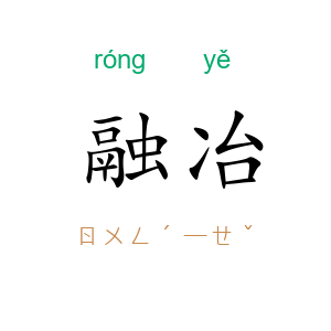 融冶