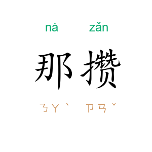那攒