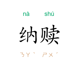 纳赎